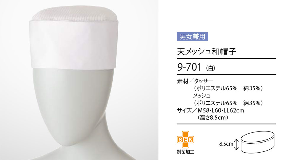 住商モンブラン(MONTBLANC) クッキング サービスユニフォーム 9-701/天メッシュ和帽子 住商モンブラン(MONTBLANC) クッキング サービスユニフォーム 9-701/天メッシュ和帽子