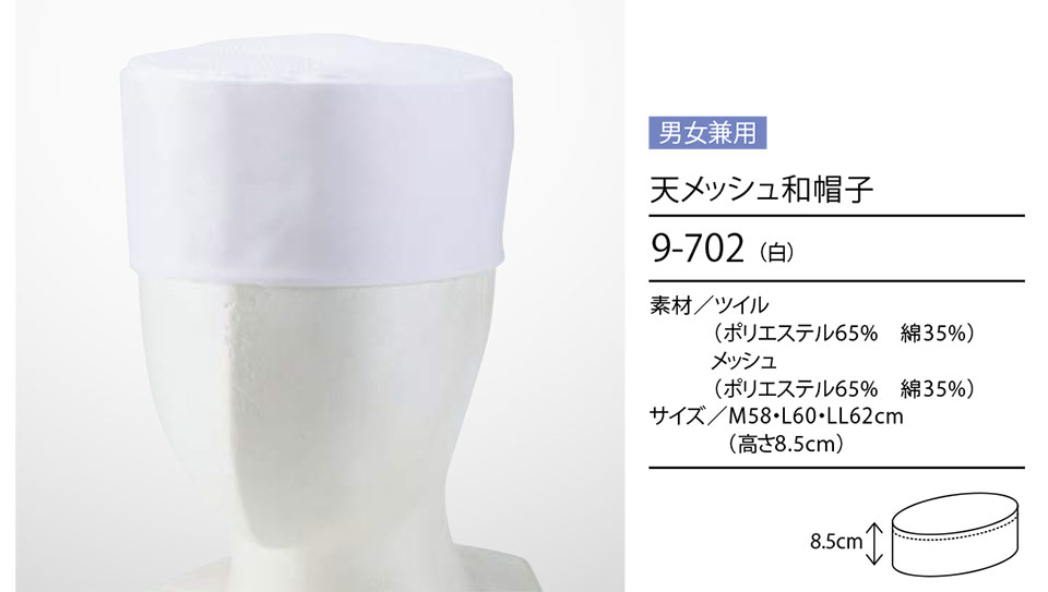 住商モンブラン(MONTBLANC) クッキング サービスユニフォーム 9-702/天メッシュ和帽子 住商モンブラン(MONTBLANC) クッキング サービスユニフォーム 9-702/天メッシュ和帽子
