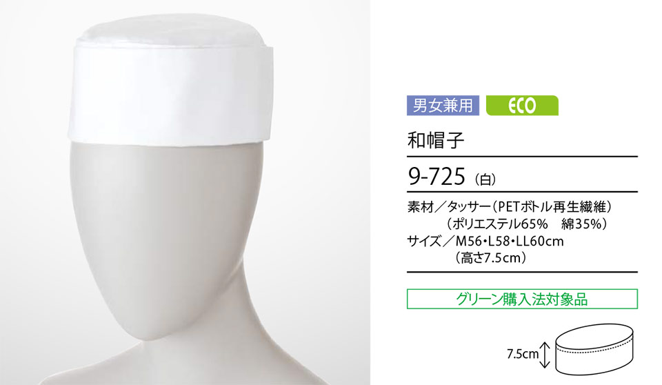 住商モンブラン(MONTBLANC) クッキング サービスユニフォーム 9-725/和帽子 住商モンブラン(MONTBLANC) クッキング サービスユニフォーム 9-725/和帽子
