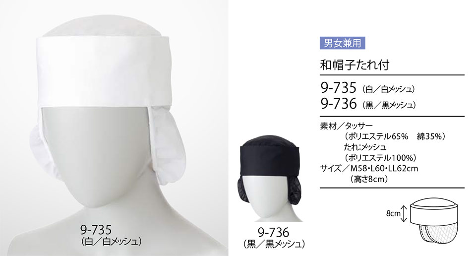 住商モンブラン(MONTBLANC) クッキング サービスユニフォーム 9-735/和帽子たれ付 住商モンブラン(MONTBLANC) クッキング サービスユニフォーム 9-735/和帽子たれ付