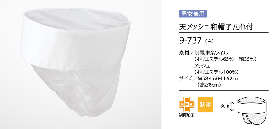 住商モンブラン(MONTBLANC) クッキング サービスユニフォーム 9-737/天メッシュ和帽子たれ付 住商モンブラン(MONTBLANC) クッキング サービスユニフォーム 9-737/天メッシュ和帽子たれ付