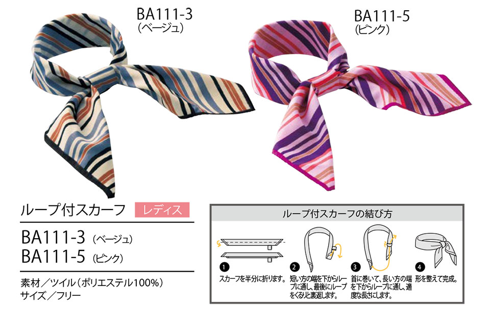 住商モンブラン(MONTBLANC) クッキング サービスユニフォーム BA111/ループ付スカーフ 住商モンブラン(MONTBLANC) クッキング サービスユニフォーム BA111/ループ付スカーフ