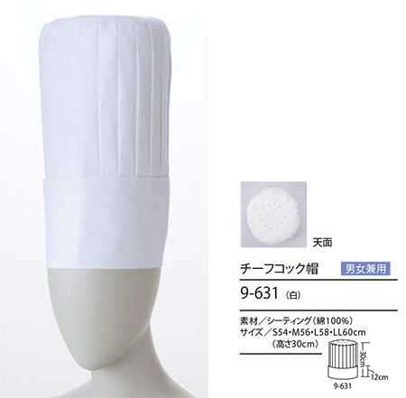 住商モンブラン(MONTBLANC) クッキング サービスユニフォーム 9-631/チーフコック帽 住商モンブラン(MONTBLANC) クッキング サービスユニフォーム 9-631/チーフコック帽