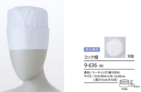 住商モンブラン(MONTBLANC) クッキング サービスユニフォーム 9-636/コック帽 住商モンブラン(MONTBLANC) クッキング サービスユニフォーム 9-636/コック帽