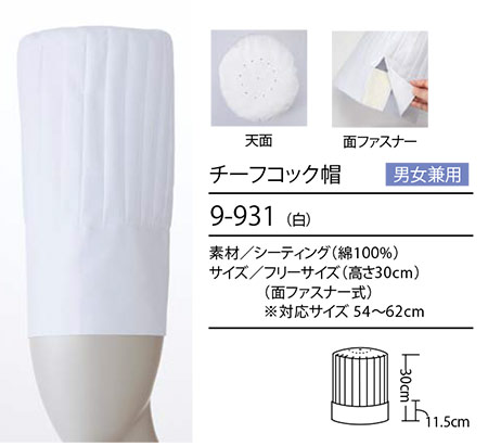 住商モンブラン(MONTBLANC) クッキング サービスユニフォーム 9-931/チーフコック帽 住商モンブラン(MONTBLANC) クッキング サービスユニフォーム 9-931/チーフコック帽
