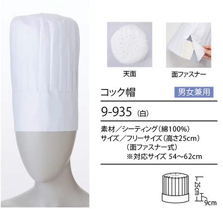 住商モンブラン(MONTBLANC) クッキング サービスユニフォーム 9-935/コック帽 住商モンブラン(MONTBLANC) クッキング サービスユニフォーム 9-935/コック帽
