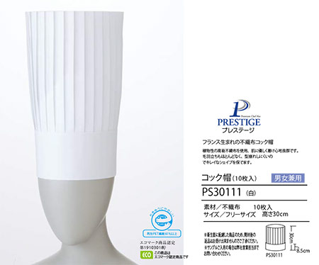 住商モンブラン(MONTBLANC) クッキング サービスユニフォーム PS30111/コック帽(10枚入) 住商モンブラン(MONTBLANC) クッキング サービスユニフォーム PS30111/コック帽(10枚入)