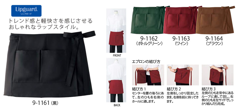 住商モンブラン(MONTBLANC) クッキング サービスユニフォーム 9-1161/サロンエプロン(ラップタイプ) 住商モンブラン(MONTBLANC) クッキング サービスユニフォーム 9-1161/サロンエプロン(ラップタイプ)