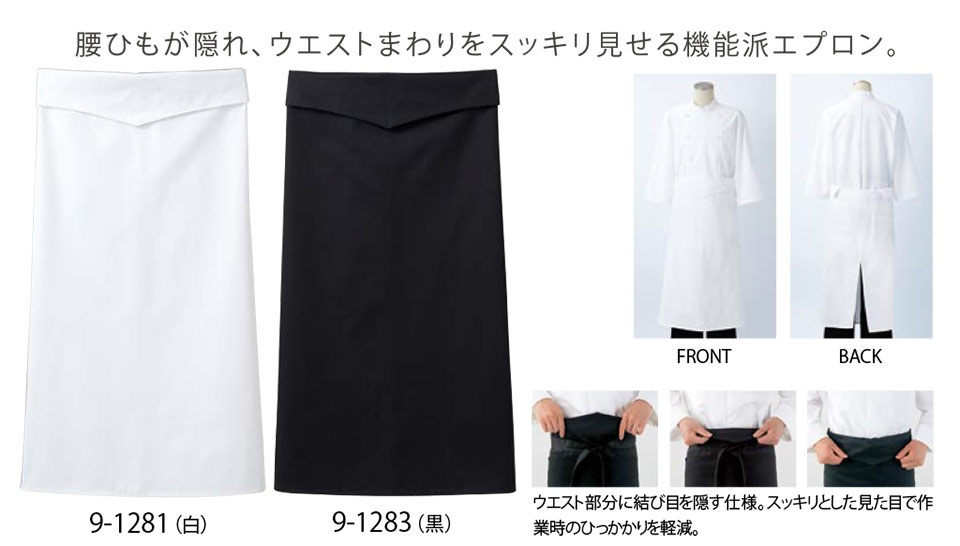 住商モンブラン(MONTBLANC) クッキング サービスユニフォーム 9-1281.9-1283/ロングエプロン 住商モンブラン(MONTBLANC) クッキング サービスユニフォーム 9-1281.9-1283/ロングエプロン