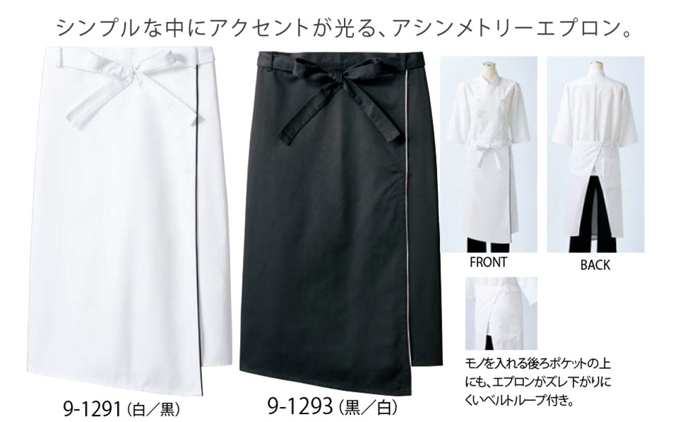 住商モンブラン(MONTBLANC) クッキング サービスユニフォーム 9-1291.9-1293/サロンエプロン 住商モンブラン(MONTBLANC) クッキング サービスユニフォーム 9-1291.9-1293/サロンエプロン
