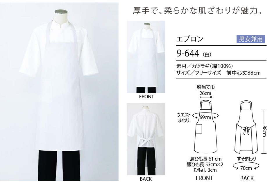 住商モンブラン(MONTBLANC) クッキング サービスユニフォーム 9-644/エプロン 住商モンブラン(MONTBLANC) クッキング サービスユニフォーム 9-644/エプロン