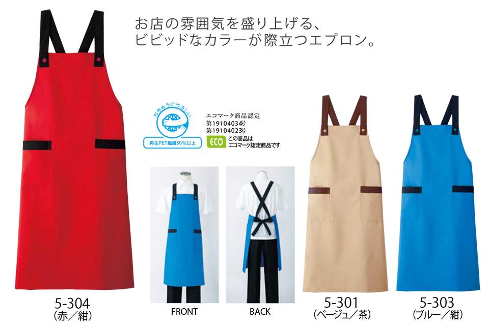 住商モンブラン(MONTBLANC) クッキング サービスユニフォーム 5-301/エプロン 住商モンブラン(MONTBLANC) クッキング サービスユニフォーム 5-301/エプロン