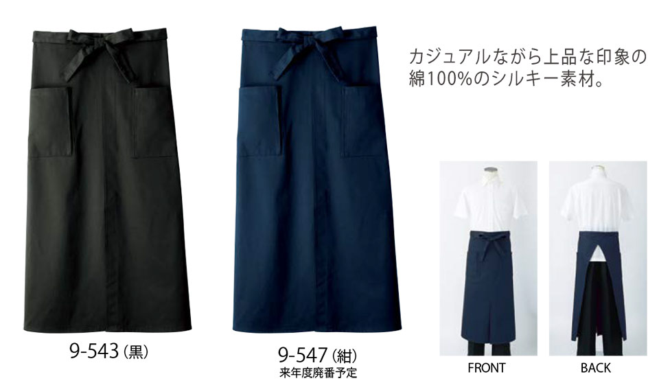 住商モンブラン(MONTBLANC) クッキング サービスユニフォーム 9-543/ロングエプロン 住商モンブラン(MONTBLANC) クッキング サービスユニフォーム 9-543/ロングエプロン