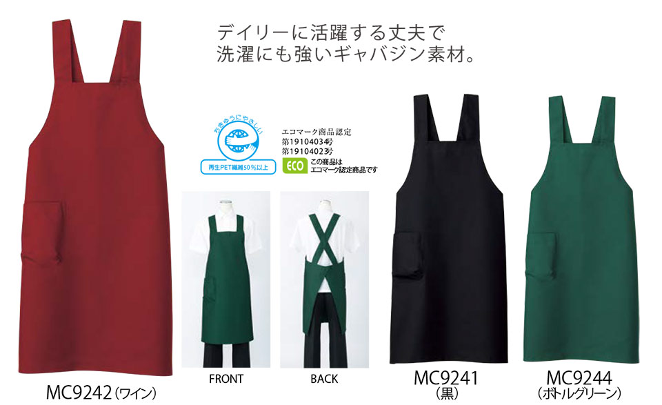 住商モンブラン(MONTBLANC) クッキング サービスユニフォーム MC9241/エプロン 住商モンブラン(MONTBLANC) クッキング サービスユニフォーム MC9241/エプロン