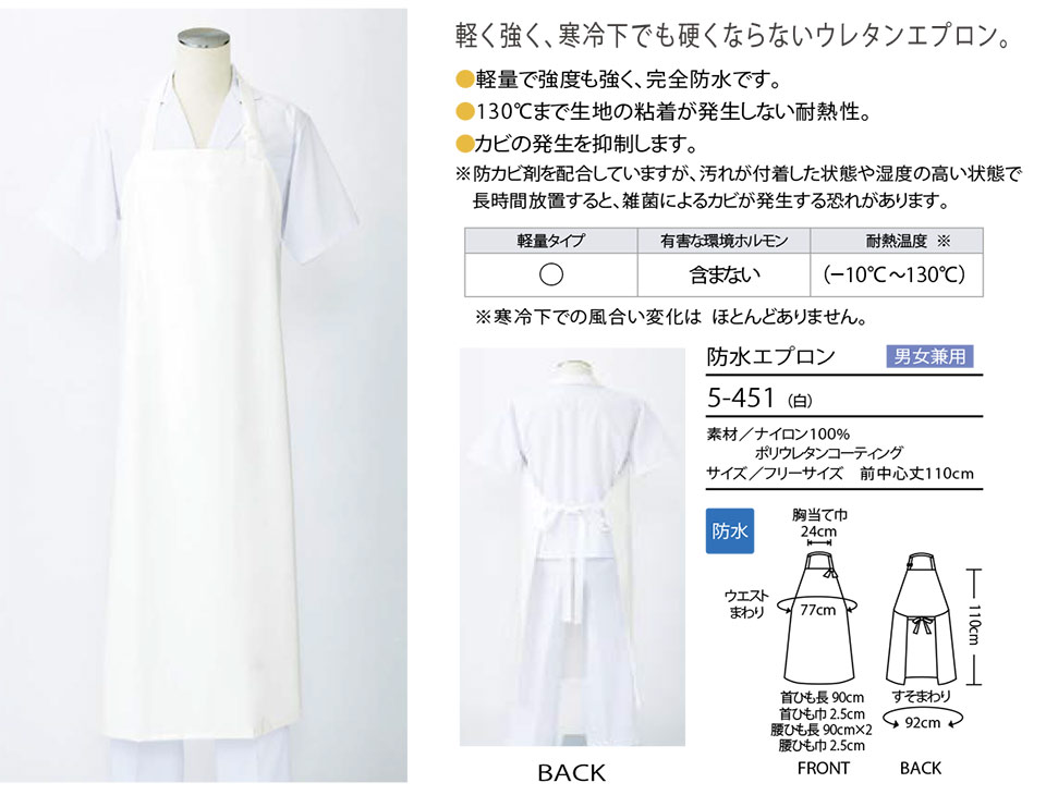 住商モンブラン(MONTBLANC) クッキング サービスユニフォーム 5-451/防水エプロン 住商モンブラン(MONTBLANC) クッキング サービスユニフォーム 5-451/防水エプロン
