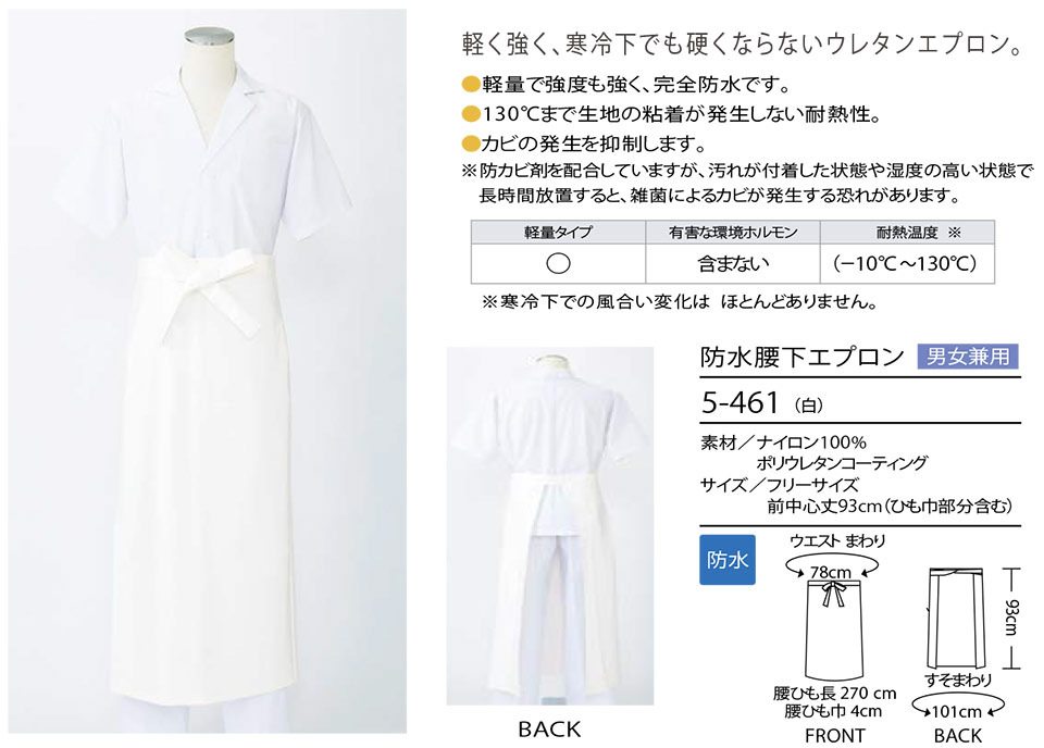 住商モンブラン(MONTBLANC) クッキング サービスユニフォーム 5-461/防水腰下エプロン 住商モンブラン(MONTBLANC) クッキング サービスユニフォーム 5-461/防水腰下エプロン