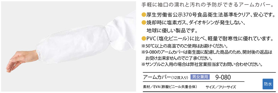 住商モンブラン(MONTBLANC) クッキング サービスユニフォーム 9-080/アームカバー(12双入り) 住商モンブラン(MONTBLANC) クッキング サービスユニフォーム 9-080/アームカバー(12双入り)
