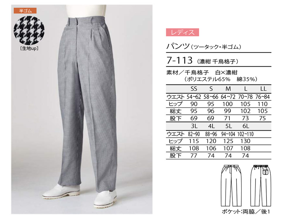住商モンブラン(MONTBLANC) クッキングサービスユニフォーム 7-113/パンツ(ツータック・半ゴム) 住商モンブラン(MONTBLANC) クッキングサービスユニフォーム 7-113/パンツ(ツータック・半ゴム)