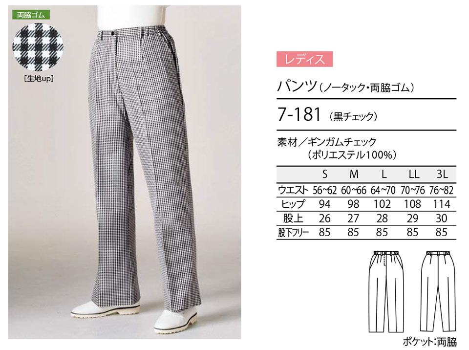 住商モンブラン(MONTBLANC) クッキングサービスユニフォーム 7-181/パンツ(ノータック・両脇ゴム) 住商モンブラン(MONTBLANC) クッキングサービスユニフォーム 7-181/パンツ(ノータック・両脇ゴム)