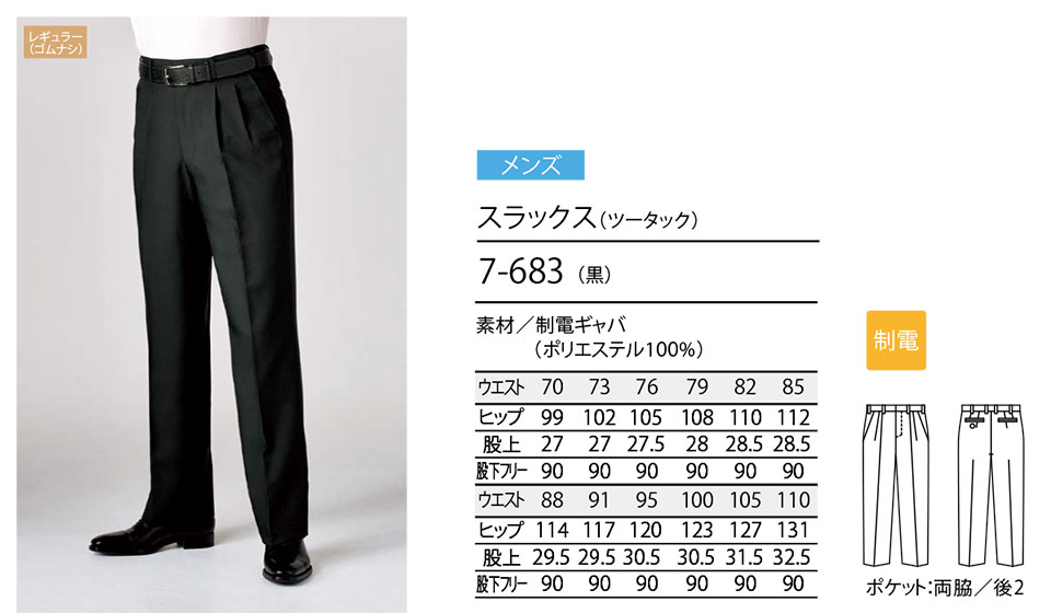 住商モンブラン(MONTBLANC) クッキングサービスユニフォーム 7-683/スラックス(ツータック) 住商モンブラン(MONTBLANC) クッキングサービスユニフォーム 7-683/スラックス(ツータック)