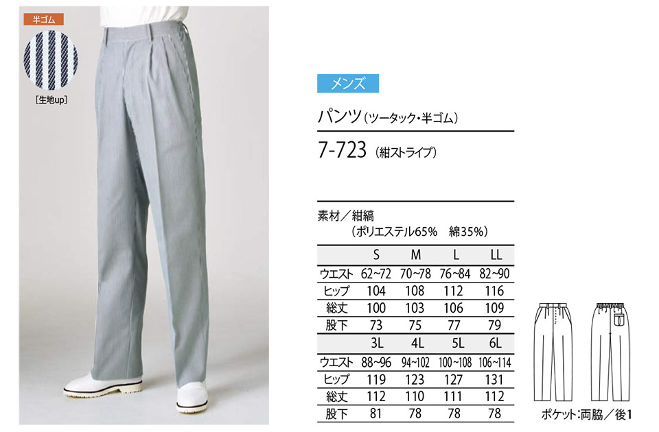 住商モンブラン(MONTBLANC) クッキングサービスユニフォーム 7-723/パンツ(ツータック・半ゴム) 住商モンブラン(MONTBLANC) クッキングサービスユニフォーム 7-723/パンツ(ツータック・半ゴム)