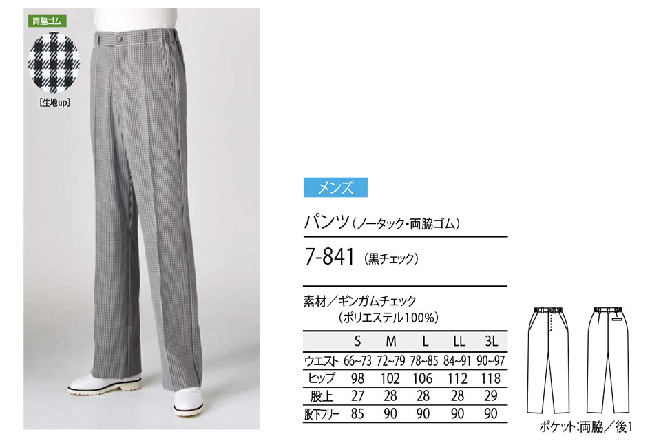 住商モンブラン(MONTBLANC) クッキングサービスユニフォーム 7-841/パンツ(ノータック・両脇ゴム) 住商モンブラン(MONTBLANC) クッキングサービスユニフォーム 7-841/パンツ(ノータック・両脇ゴム)