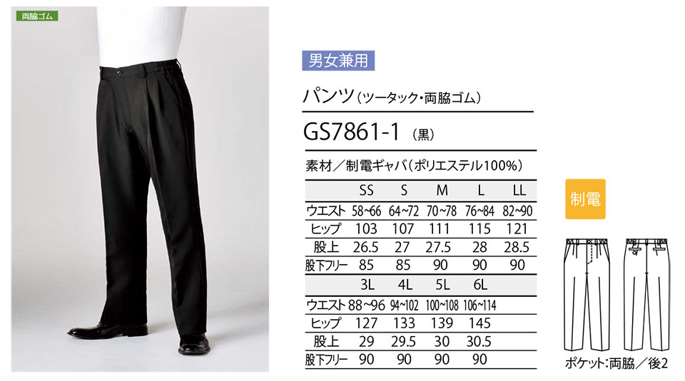 住商モンブラン(MONTBLANC) クッキングサービスユニフォーム GS7861-1/パンツ(ツータック・両脇ゴム) 住商モンブラン(MONTBLANC) クッキングサービスユニフォーム GS7861-1/パンツ(ツータック・両脇ゴム)