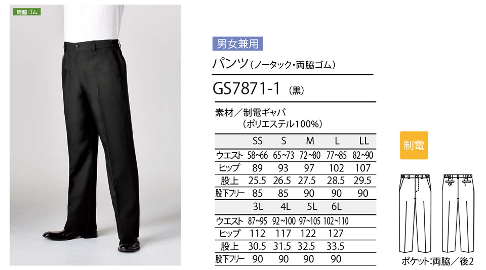 住商モンブラン(MONTBLANC) クッキングサービスユニフォーム GS7871-1/パンツ(ノータック・両脇ゴム) 住商モンブラン(MONTBLANC) クッキングサービスユニフォーム GS7871-1/パンツ(ノータック・両脇ゴム)