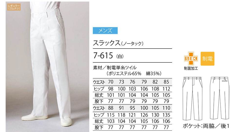 住商モンブラン(MONTBLANC) クッキングサービスユニフォーム 7-615/スラックス(ノータック) 住商モンブラン(MONTBLANC) クッキングサービスユニフォーム 7-615/スラックス(ノータック)