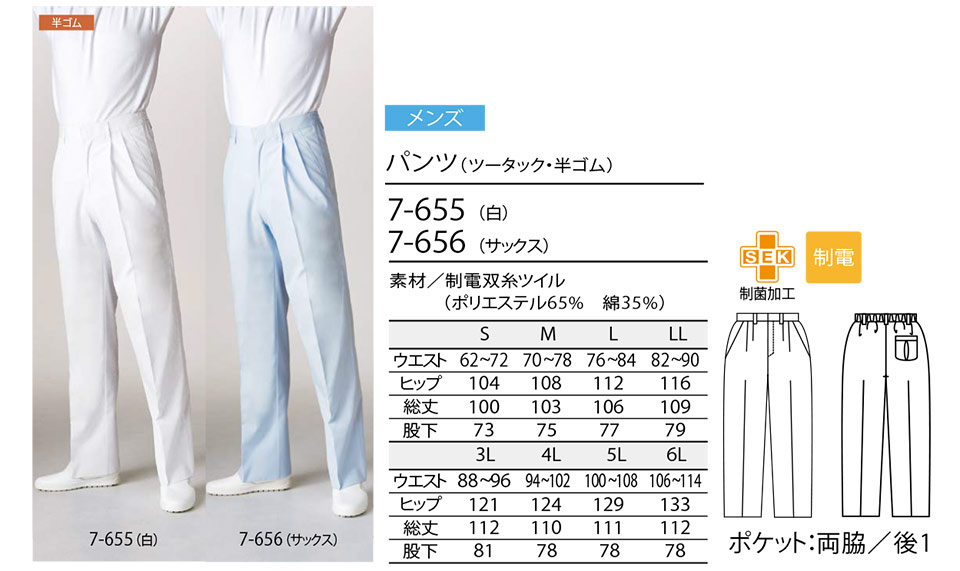 住商モンブラン(MONTBLANC) クッキングサービスユニフォーム 7-655.7-656/パンツ(ツータック・半ゴム) 住商モンブラン(MONTBLANC) クッキングサービスユニフォーム 7-655.7-656/パンツ(ツータック・半ゴム)
