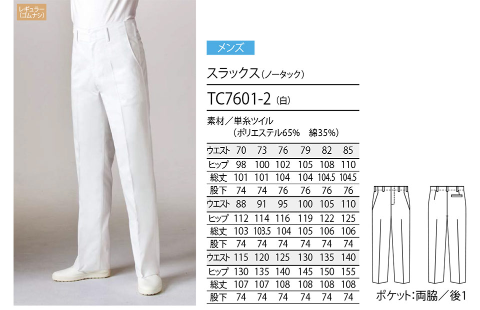 住商モンブラン(MONTBLANC) クッキングサービスユニフォーム TC7601-2/スラックス(ノータック) 住商モンブラン(MONTBLANC) クッキングサービスユニフォーム TC7601-2/スラックス(ノータック)