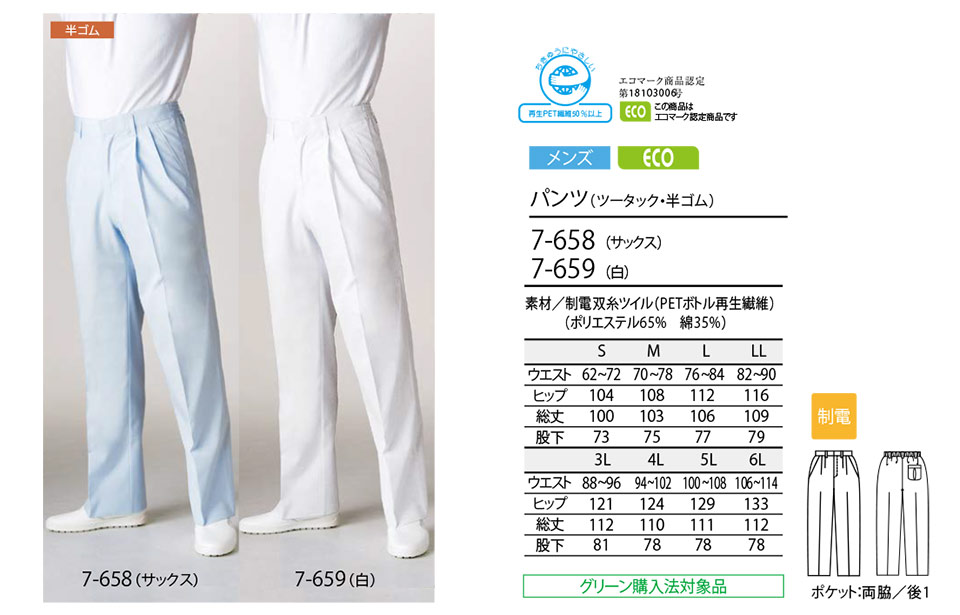 住商モンブラン(MONTBLANC) クッキングサービスユニフォーム 7-658・7-659/パンツ(ツータック・半ゴム) 住商モンブラン(MONTBLANC) クッキングサービスユニフォーム 7-658・7-659/パンツ(ツータック・半ゴム)