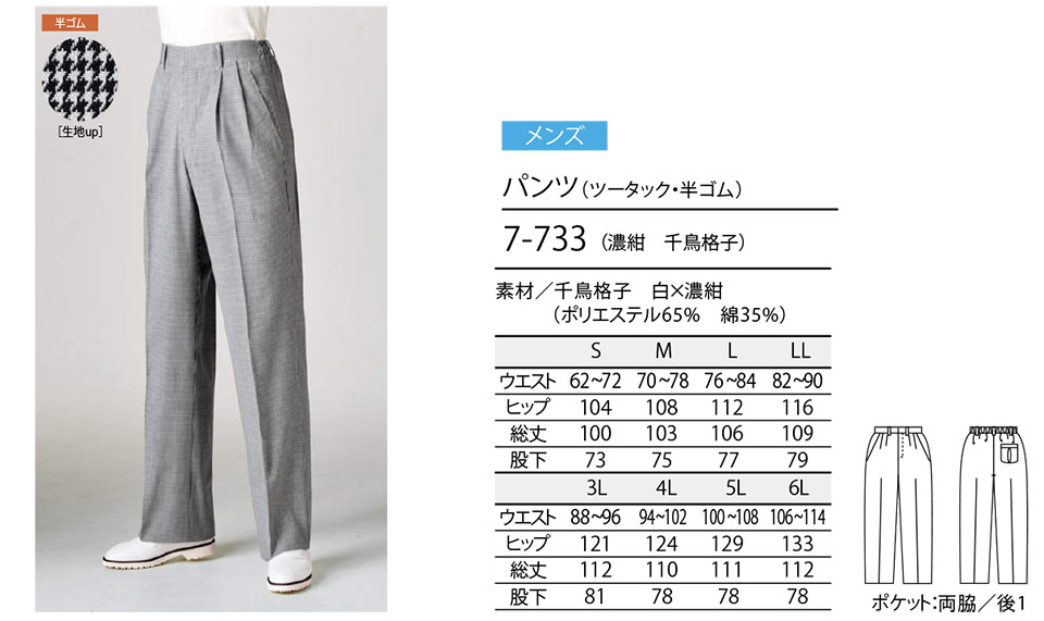 住商モンブラン(MONTBLANC) クッキングサービスユニフォーム 7-733/パンツ(ツータック・半ゴム) 住商モンブラン(MONTBLANC) クッキングサービスユニフォーム 7-733/パンツ(ツータック・半ゴム)
