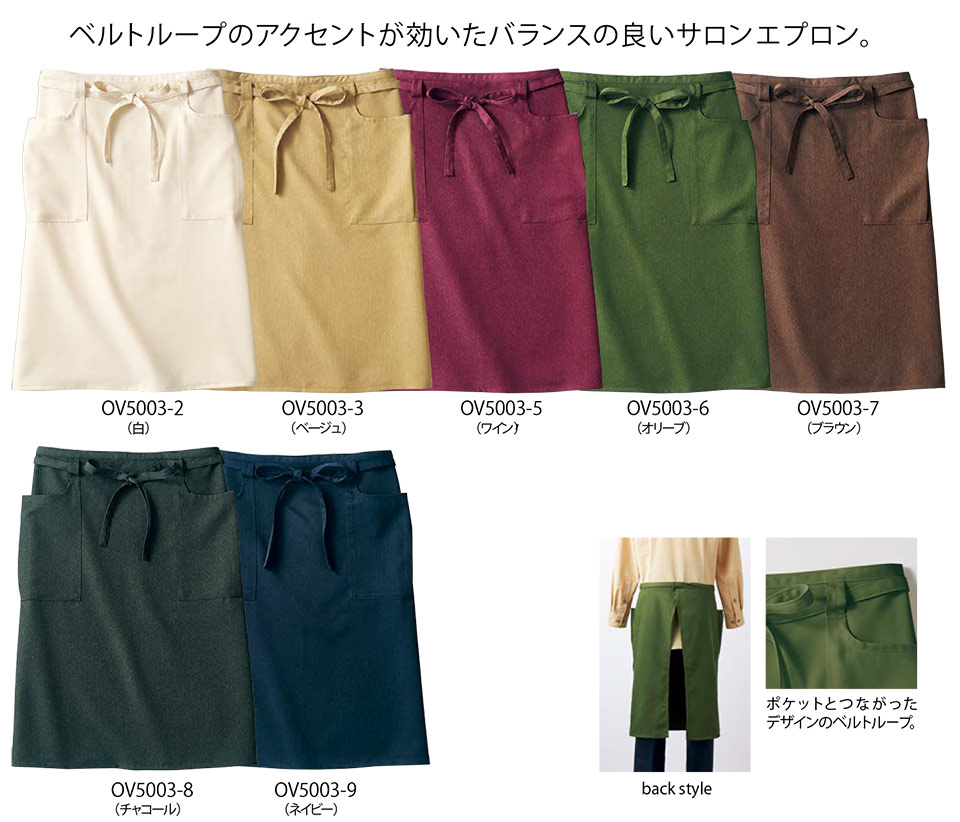 住商モンブラン(MONTBLANC) クッキング サービスユニフォーム OV5003/サロンエプロン 住商モンブラン(MONTBLANC) クッキング サービスユニフォーム OV5003/サロンエプロン