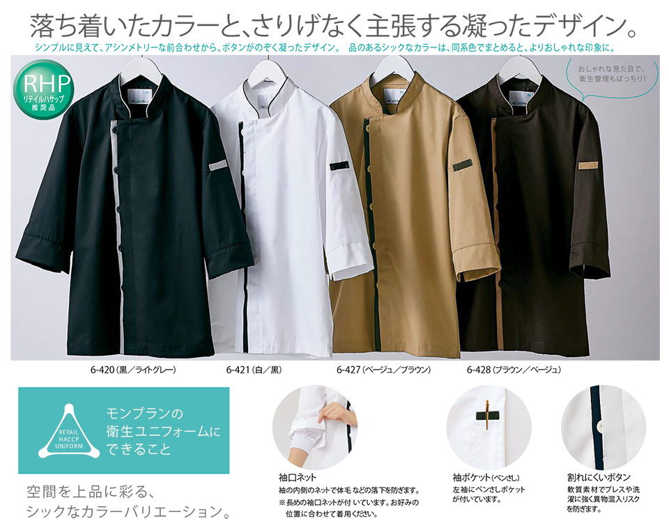 �Z�������u����(MONTBLANC)�@�N�b�L���O�T�[�r�X���j�t�H�[���@6-420.6-421.6-427.6-428/�R�b�N�R�[�g(7�����E�����l�b�g)