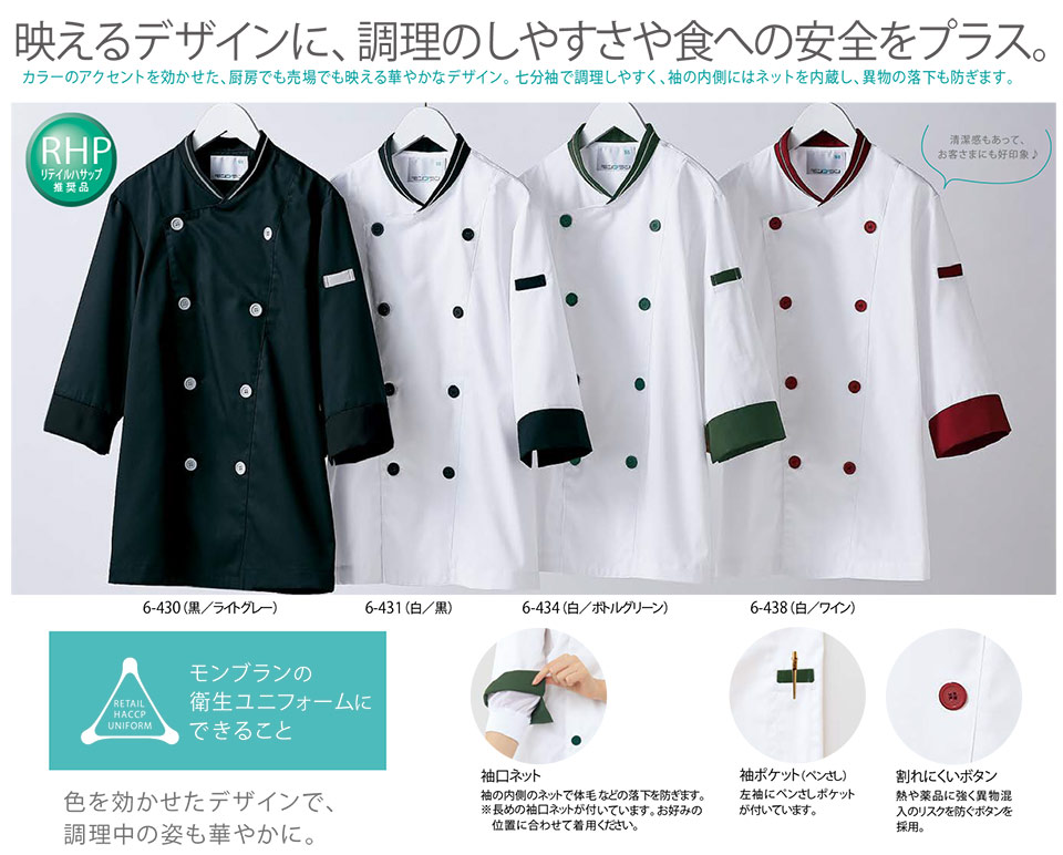 �Z�������u����(MONTBLANC)�@�N�b�L���O�T�[�r�X���j�t�H�[���@6-430.6-431.6-434.6-438/�R�b�N�R�[�g(7�����E�����l�b�g)