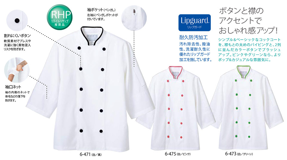 住商モンブラン(MONTBLANC) クッキングサービスユニフォーム 6-471.6-473.6-475/コックコート(7分袖・袖口ネット) 住商モンブラン(MONTBLANC) クッキングサービスユニフォーム 6-471.6-473.6-475/コックコート(7分袖・袖口ネット)