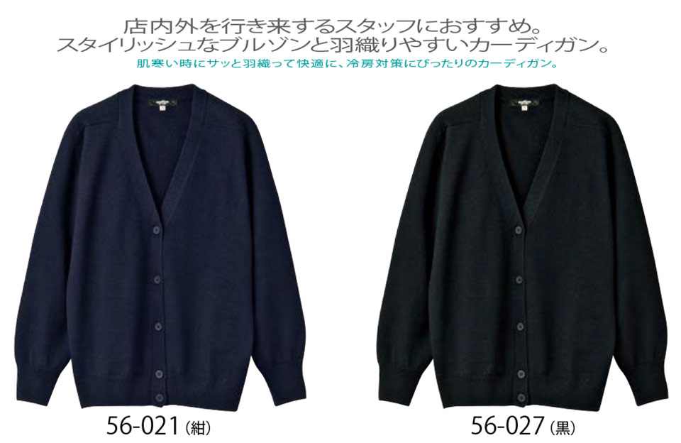 住商モンブラン(MONTBLANC) クッキングサービスユニフォーム 56-021.56-027/カーディガン(長袖) 住商モンブラン(MONTBLANC) クッキングサービスユニフォーム 56-021.56-027/カーディガン(長袖)