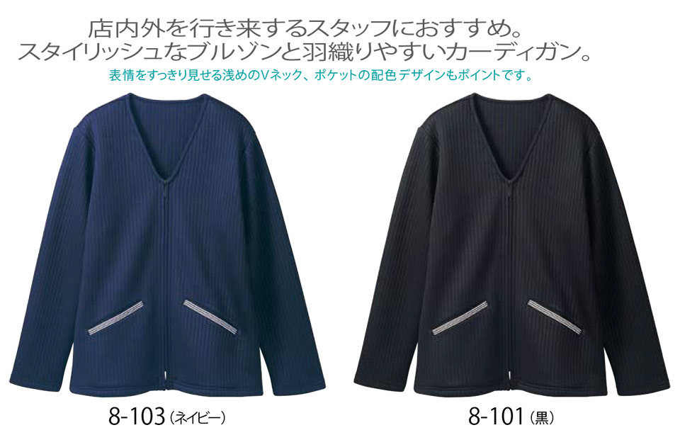 住商モンブラン(MONTBLANC) クッキングサービスユニフォーム 8-101.8-103/カーディガン(長袖) 住商モンブラン(MONTBLANC) クッキングサービスユニフォーム 8-101.8-103/カーディガン(長袖)