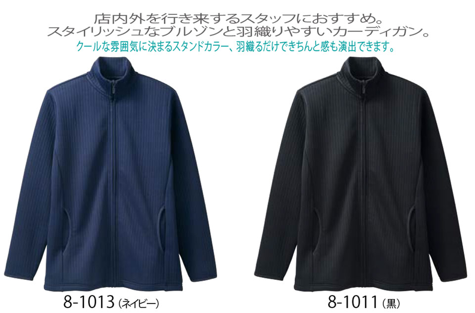 住商モンブラン(MONTBLANC) クッキングサービスユニフォーム 8-1011.8-1013/ブルゾン(長袖) 住商モンブラン(MONTBLANC) クッキングサービスユニフォーム 8-1011.8-1013/ブルゾン(長袖)