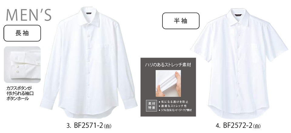 住商モンブラン(MONTBLANC) クッキング サービスユニフォーム BF2571-2.BF2572-2/シャツ(長袖・半袖) 住商モンブラン(MONTBLANC) クッキング サービスユニフォーム BF2571-2.BF2572-2/シャツ(長袖・半袖)