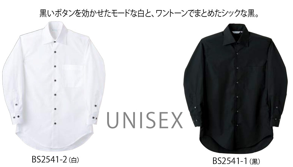 住商モンブラン(MONTBLANC) クッキング サービスユニフォーム BS2541/シャツ(長袖) 住商モンブラン(MONTBLANC) クッキング サービスユニフォーム BS2541/シャツ(長袖)