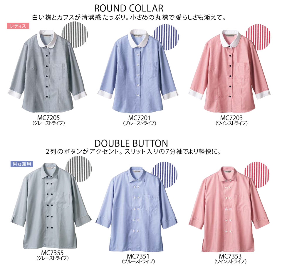 住商モンブラン(MONTBLANC) クッキング サービスユニフォーム mc7201.mc7351/シャツ(7分袖) 住商モンブラン(MONTBLANC) クッキング サービスユニフォーム mc7201.mc7351/シャツ(7分袖)