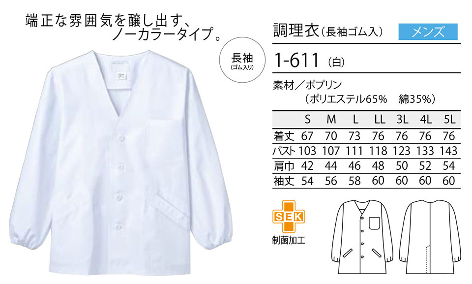住商モンブラン(MONTBLANC) クッキング サービスユニフォーム 1-611/調理衣(長袖ゴム入り) 住商モンブラン(MONTBLANC) クッキング サービスユニフォーム 1-611/調理衣(長袖ゴム入り)