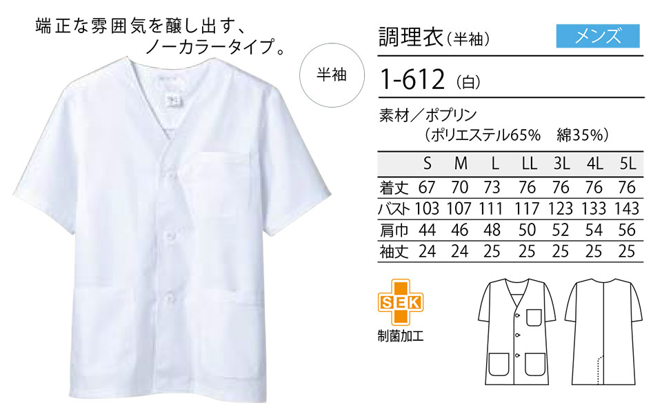 住商モンブラン(MONTBLANC) クッキング サービスユニフォーム 1-612/調理衣(半袖) 住商モンブラン(MONTBLANC) クッキング サービスユニフォーム 1-612/調理衣(半袖)