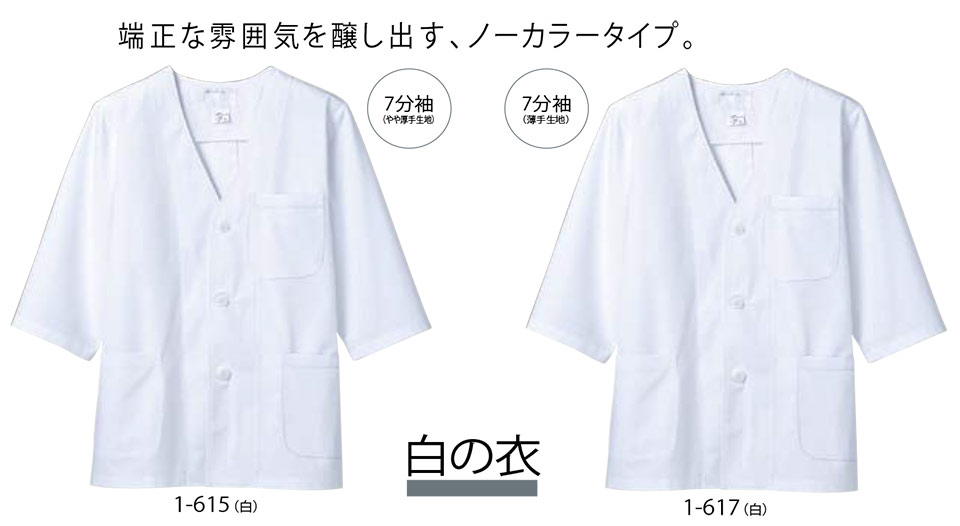 住商モンブラン(MONTBLANC) クッキング サービスユニフォーム 1-615.1-617/調理衣(7分袖) 住商モンブラン(MONTBLANC) クッキング サービスユニフォーム 1-615.1-617/調理衣(7分袖)