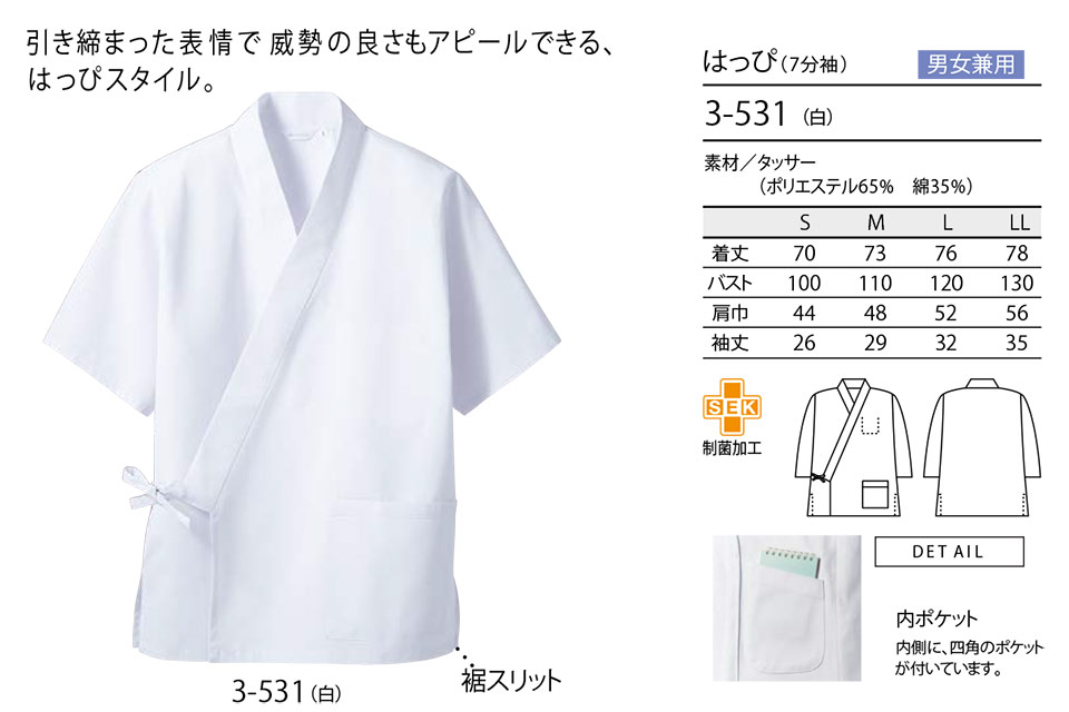 住商モンブラン(MONTBLANC) クッキング サービスユニフォーム 3-531/はっぴ(7分袖) 住商モンブラン(MONTBLANC) クッキング サービスユニフォーム 3-531/はっぴ(7分袖)
