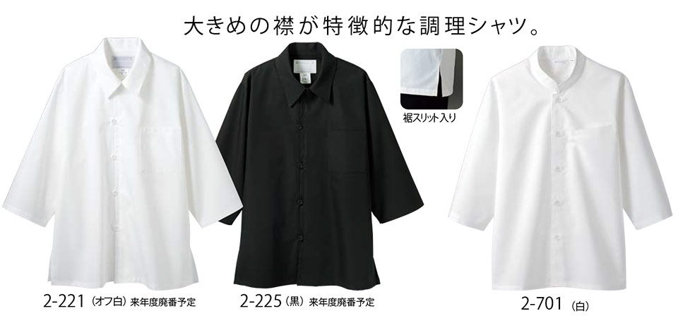 住商モンブラン(MONTBLANC) クッキング サービスユニフォーム 2-221.2-225/調理シャツ(7分袖)・ジャケット(7分袖)・2-701/調理シャツ(7分袖) 住商モンブラン(MONTBLANC) クッキング サービスユニフォーム 2-221.2-225/調理シャツ(7分袖)・ジャケット(7分袖)・2-701/調理シャツ(7分袖)