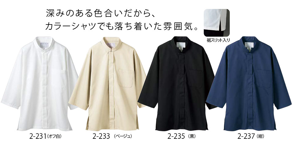 住商モンブラン(MONTBLANC) クッキング サービスユニフォーム 2-231.2-233.2-235.2-237/調理シャツ(7分袖) 住商モンブラン(MONTBLANC) クッキング サービスユニフォーム 2-231.2-233.2-235.2-237/調理シャツ(7分袖)