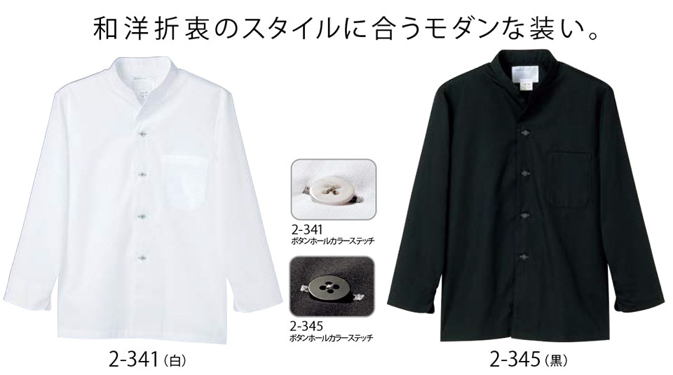 住商モンブラン(MONTBLANC) クッキング サービスユニフォーム 2-341.2-345/調理シャツ(長袖) 住商モンブラン(MONTBLANC) クッキング サービスユニフォーム 2-341.2-345/調理シャツ(長袖)